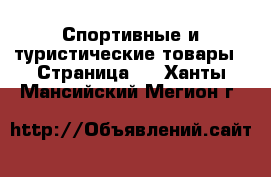  Спортивные и туристические товары - Страница 2 . Ханты-Мансийский,Мегион г.